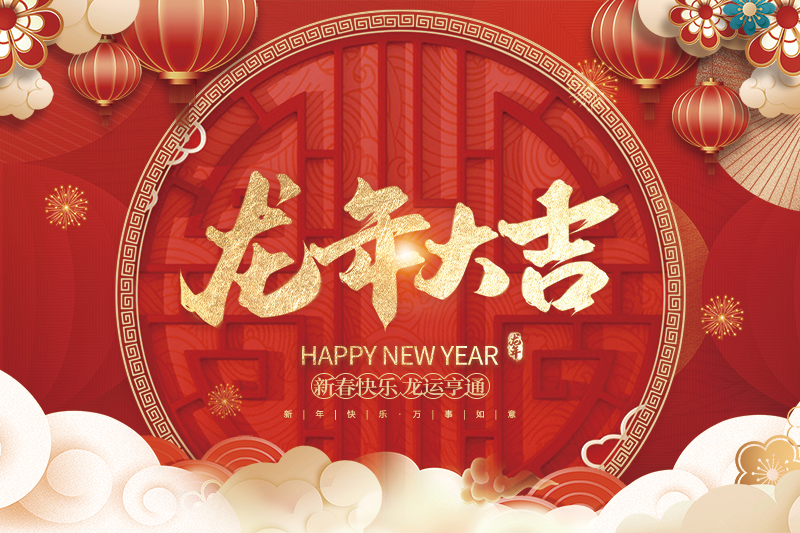 丽水市丽彩新材料科技有限公司祝大家2024新年快乐！
