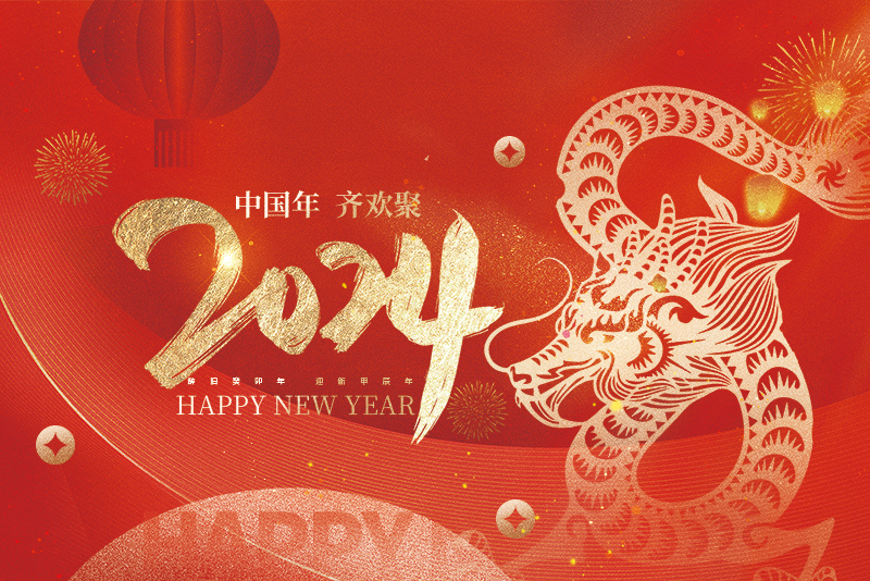 龙泉东土青瓷有限公司祝大家2024新年快乐！