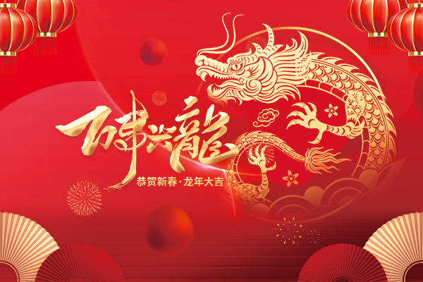 浙江艺同博文具有限公司祝大家2024新年快乐！