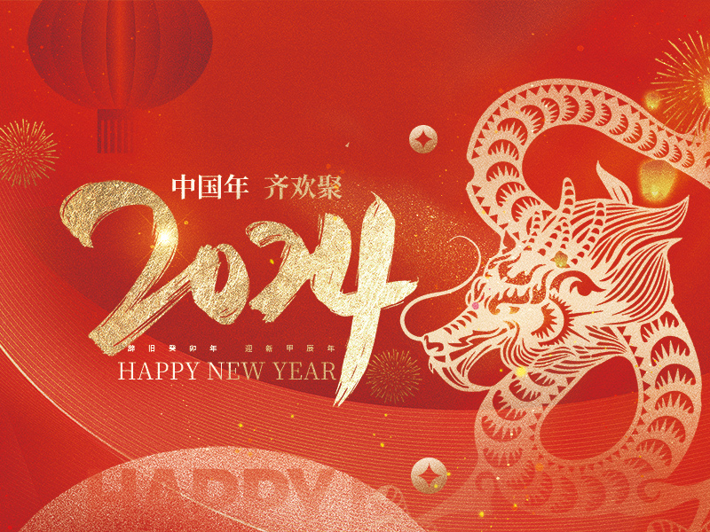 丽水市正翔笔业有限公司祝大家2024新年快乐！