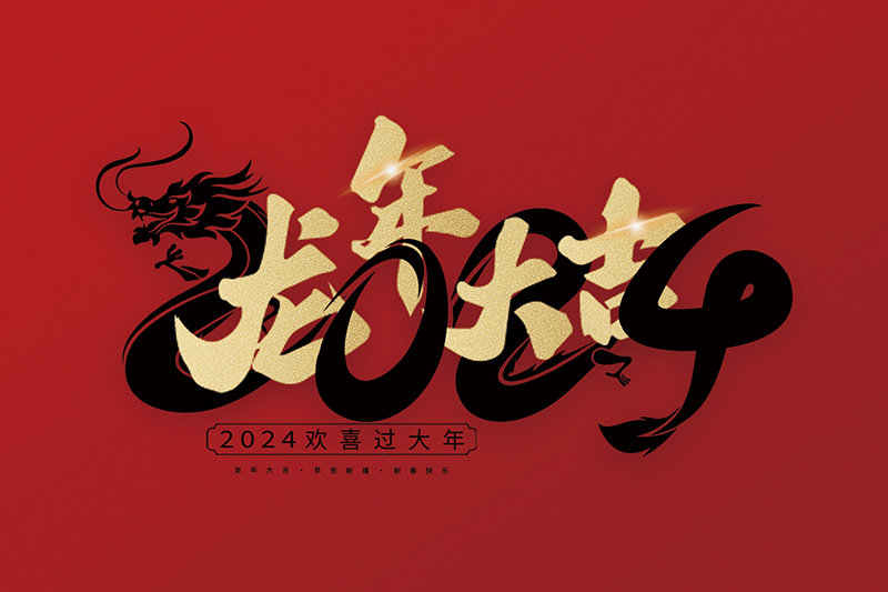 浙江南星汽车空调有限公司祝大家2024新年快乐！