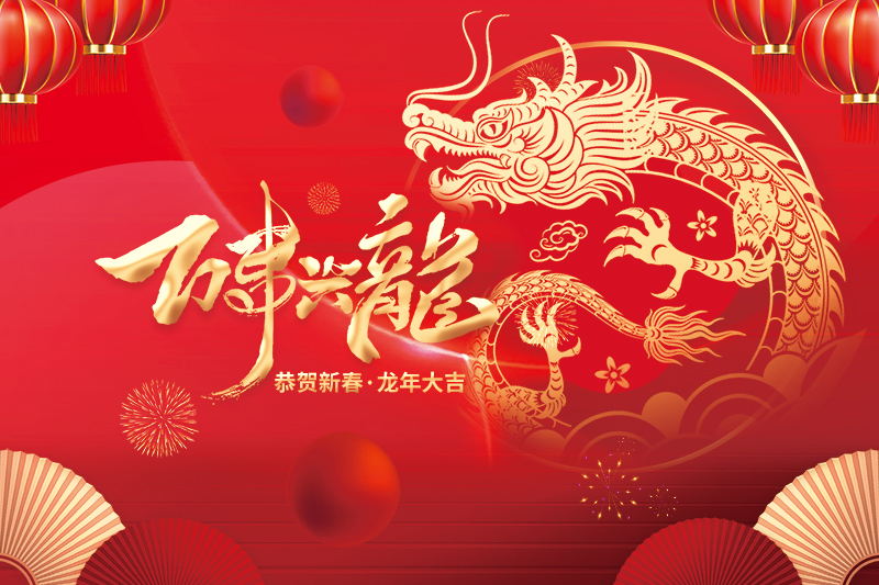 庆元县红树实业有限公司祝大家2024新年快乐！