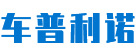 龙泉市车普利诺汽车空调配件厂