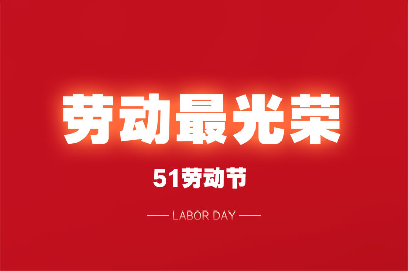 浙江东龙工贸有限公司祝大家五一劳动节快乐！