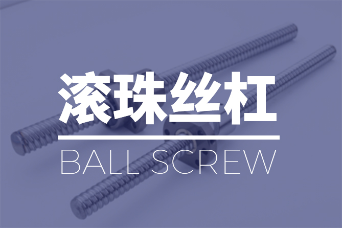 产品知识滚珠.jpg