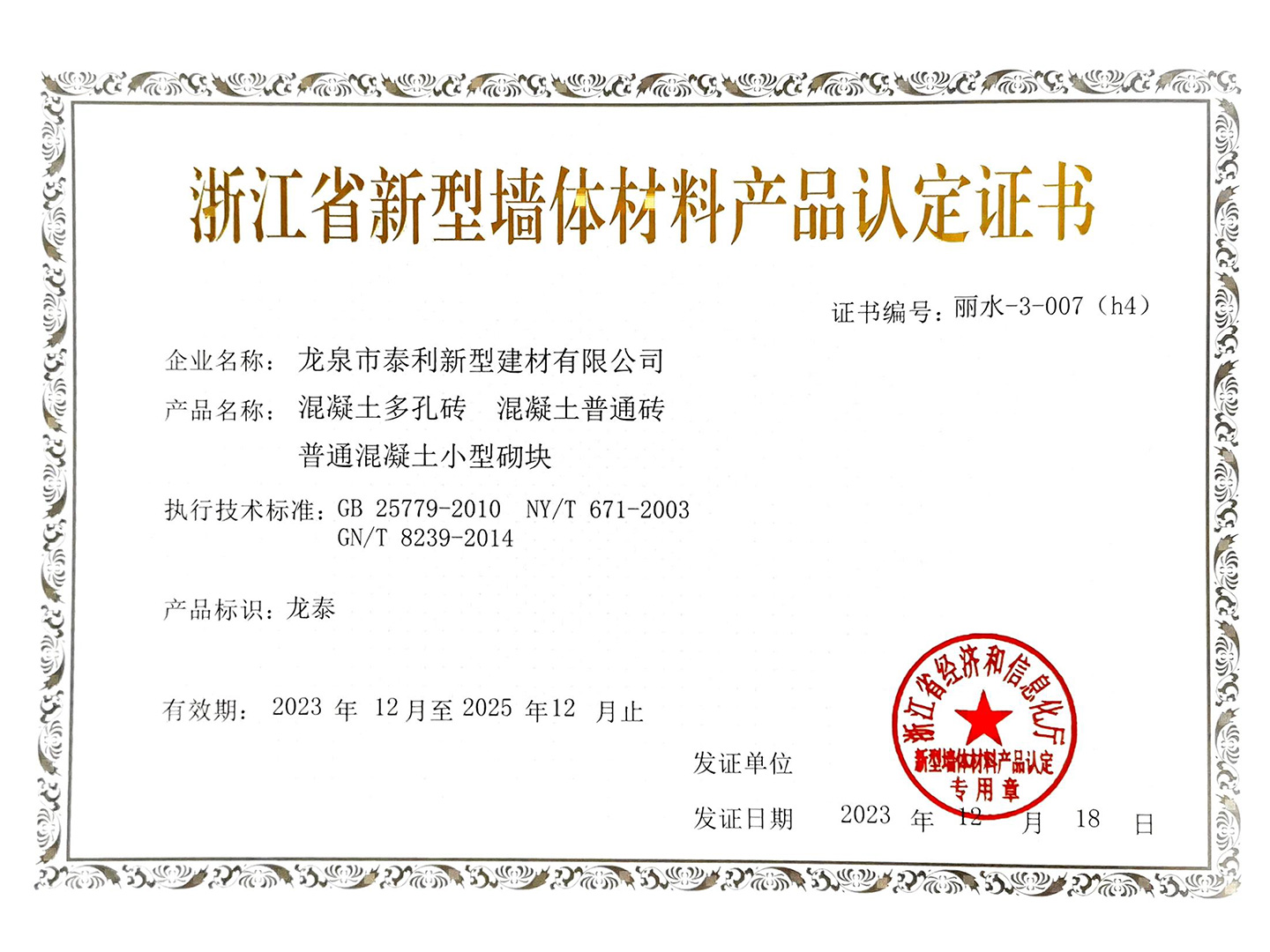 浙江省新型墻體材料產(chǎn)品認(rèn)定證書(shū)