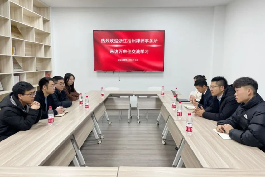 万申佳动态丨浙江括州律师事务所到访浙江万申佳律师事务所交流学习