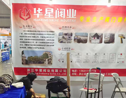 Zhejiang Huaxing Valve Industry Co., Ltd. participated in the 12th Shanghai International Pump and Valve Exhibition in Shanghai