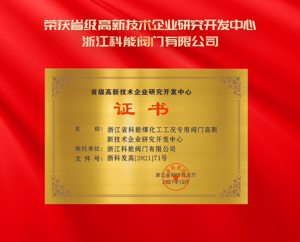 浙江科能阀门有限公司荣获省级高新技术企业研究开发中心