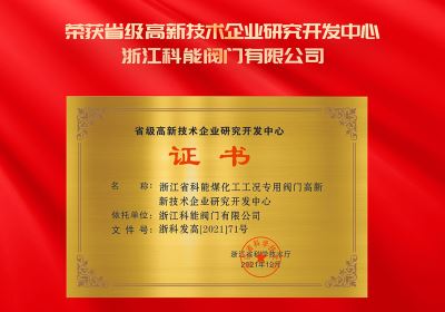 Zhejiang Keneng Valve Co., Ltd. won the provincial high tech enterprise research and Development Center