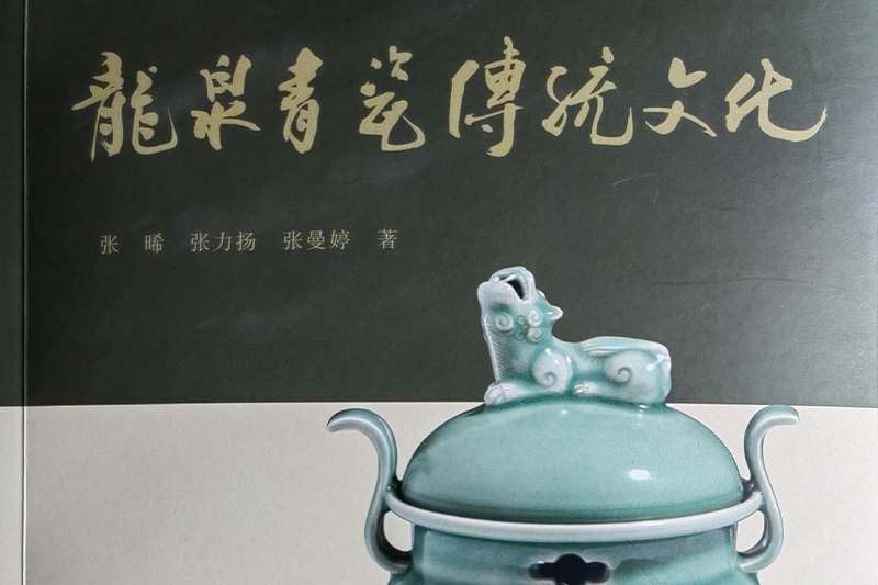 龙泉青瓷,龙泉市至德瓷坊,张晞青瓷工作室,高级工艺美术师,浙江省首席技师,浙江省工艺美术大师,中国工美行业艺术大师,丽水市非物质文化遗产代表性传承人