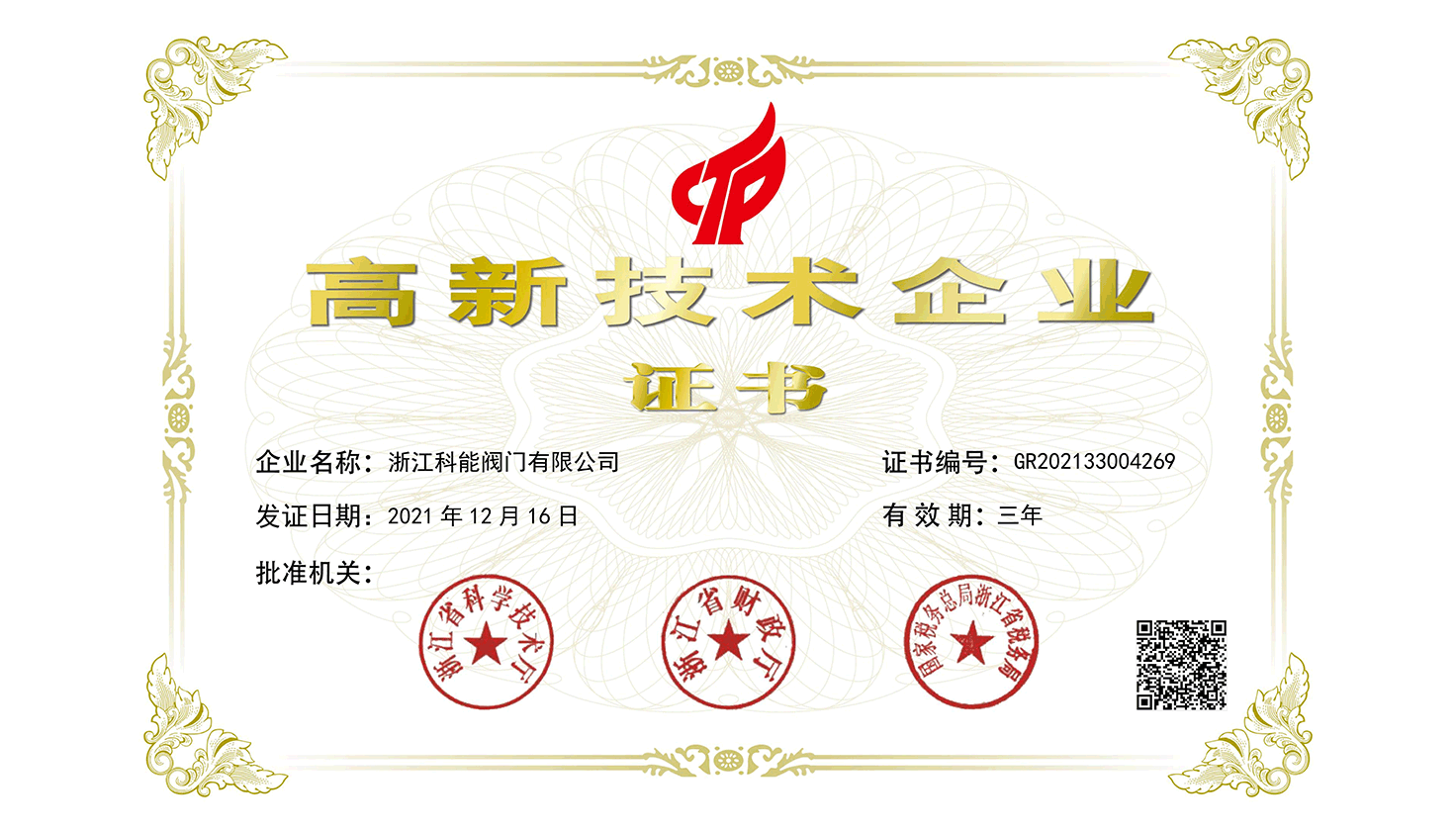 榮獲國家高新技術(shù)企業(yè)證書