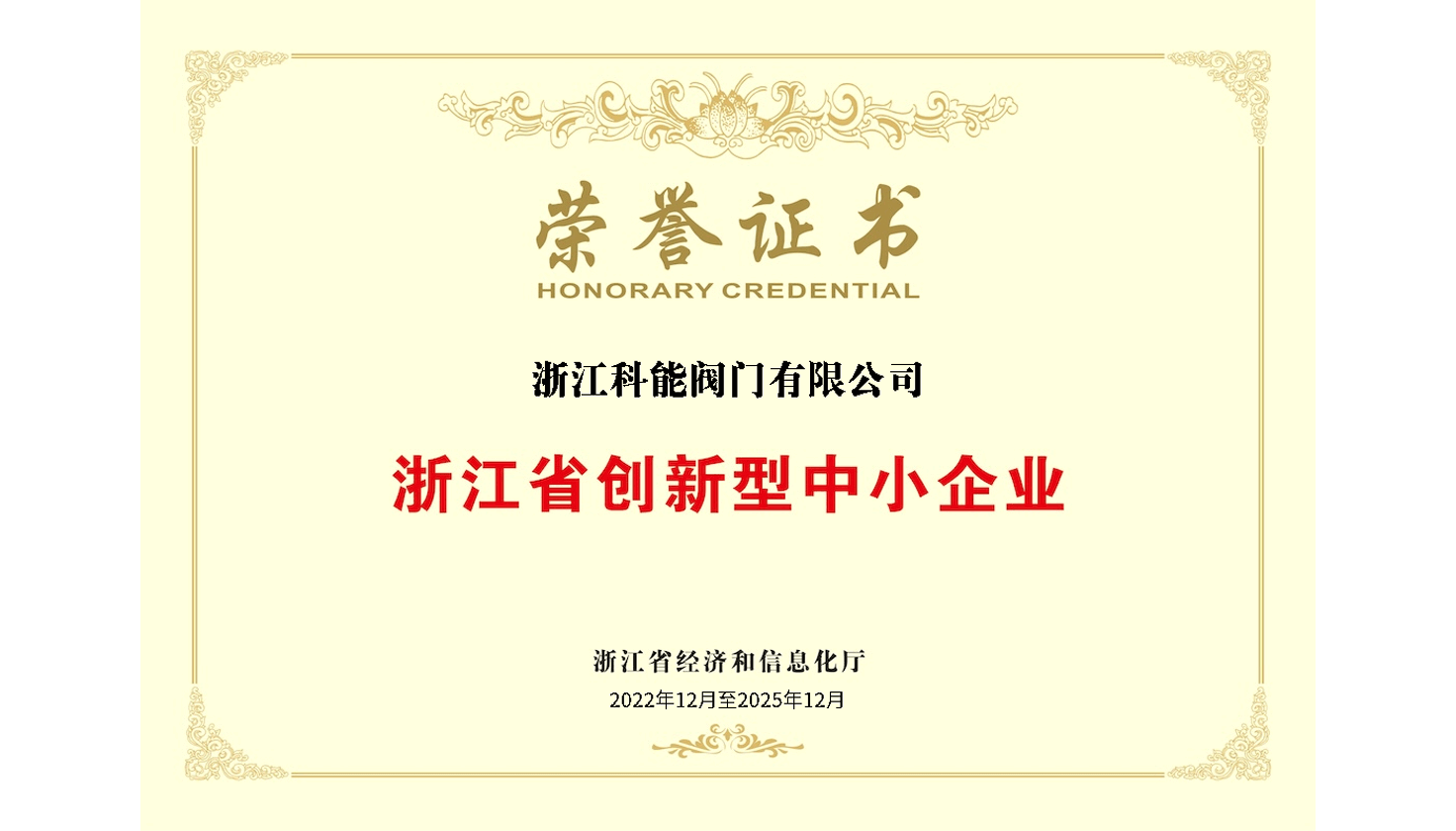 Awarded as an "Innovative SME" in Zhejiang Province