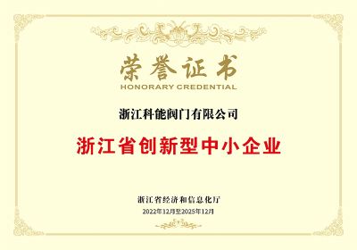 Congratulations to Keneng Valve for winning the "Innovative SME" and "Specialized & Innovative SME" honors in Zhejiang Province!