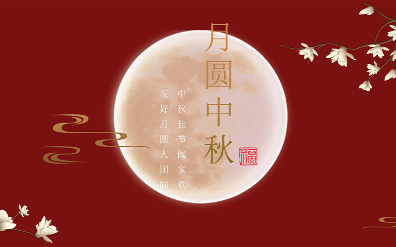 中秋佳节阖家欢·花好月圆人团圆