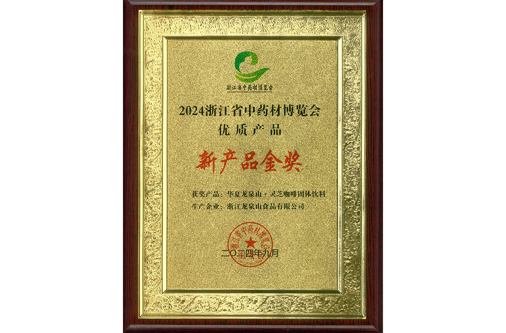 “2024浙江省中药材博览会优质产品”新产品金奖产品