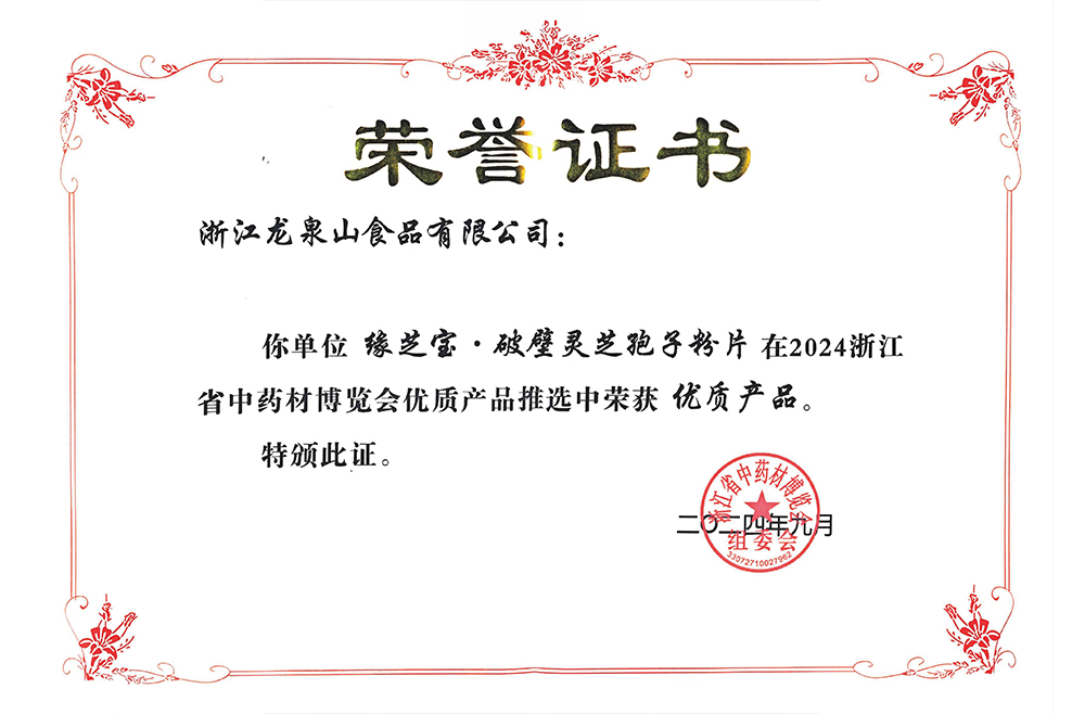“2024浙江省中药材博览会优质产品”优质产品