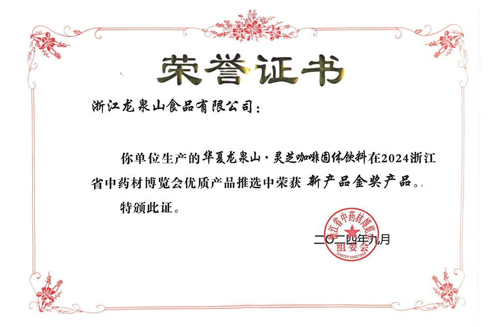 “2024浙江省中药材博览会优质产品”新产品金奖产品