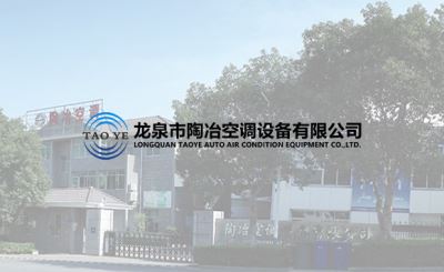 Warmly celebrate the launch of the official website of Longquan taoye air conditioning equipment Co., Ltd!