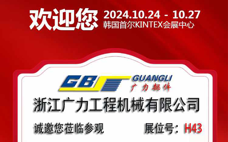 Zhejiang Guangli Construction Machinery Co., Ltd. sincerely invites you to meet at booth H43 of the 12th Seoul construction machinery exhibition, Korea, from October 24 to October 27 for negotiation and guidance!