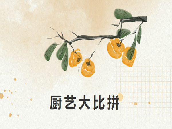 万申佳动态|本所成功举办第三届厨艺大比拼活动——“烹”然心动，“胃”你而来