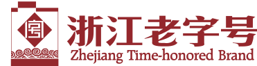 浙江老字号