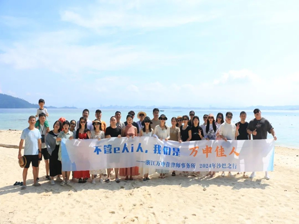 万申佳动态|2024年度律所旅游活动圆满收官