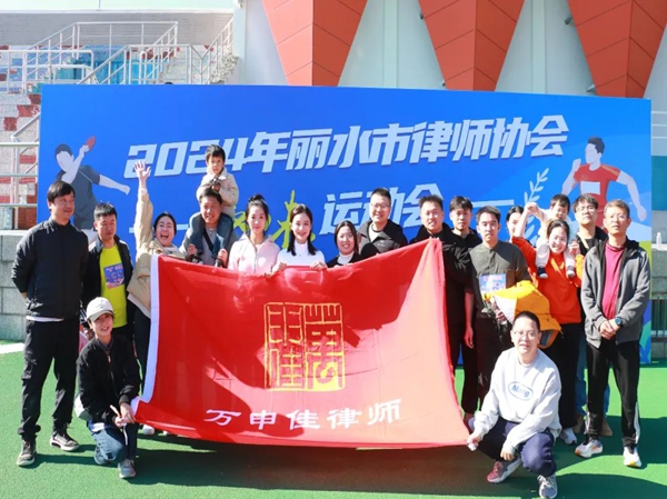 万申佳动态|我所律师参加市律协趣味运动会