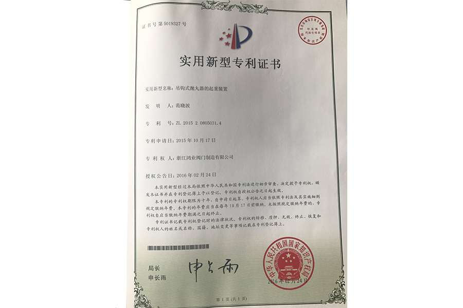 實用新型專利證書（吊鉤式拋丸器的起重裝置）