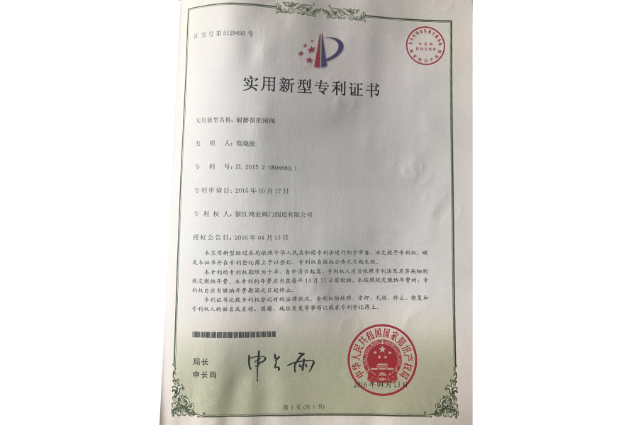 實用新型專利證書（耐磨損的閘閥）