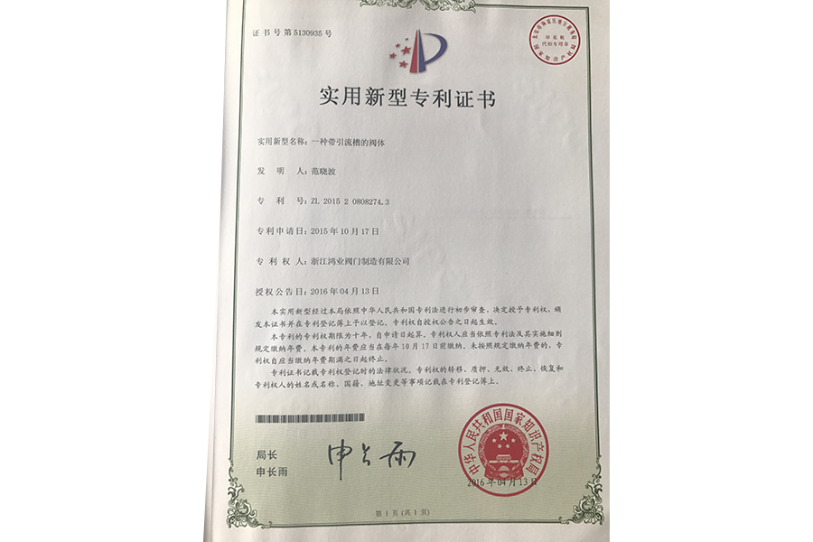 實用新型專利證書（一種帶引流槽的閥體）