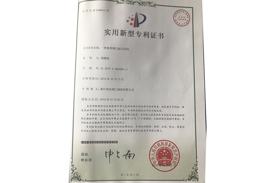 實用新型專利證書（一種新型閥門起吊掛鉤）