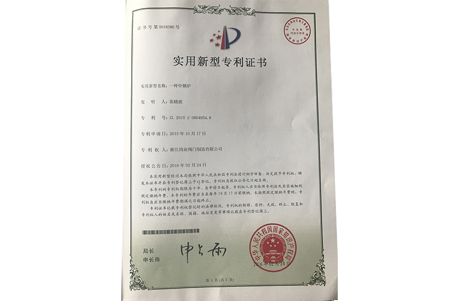 實用新型專利證書（一種中頻爐）