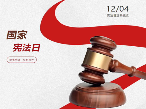 万申佳党建|知宪明法 与宪同行——宪法日活动纪实