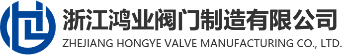 浙江鴻業(yè)閥門(mén)制造有限公司,球閥,闈閥,截止閥,止回閥,官方網(wǎng)站