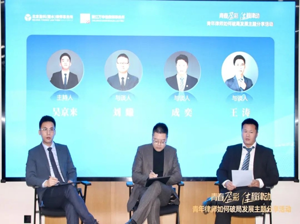 万申佳动态|我所与盈科丽水律所共同举办“青年律师如何破局发展”主题分享活动