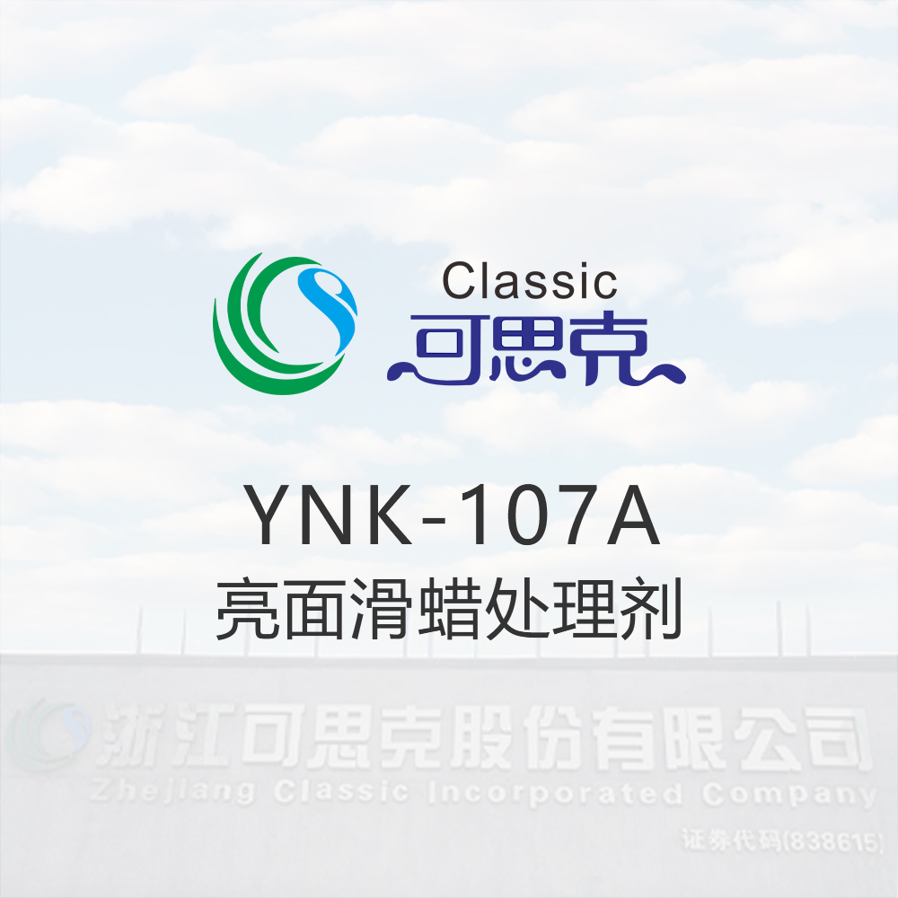 YNK-107A  亮面滑蜡处理剂