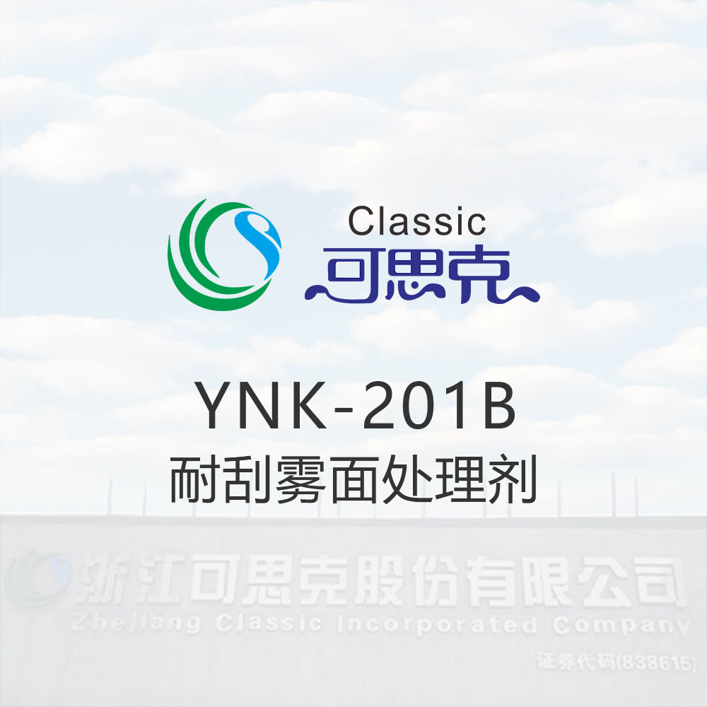 YNK-201B  耐刮雾面处理剂