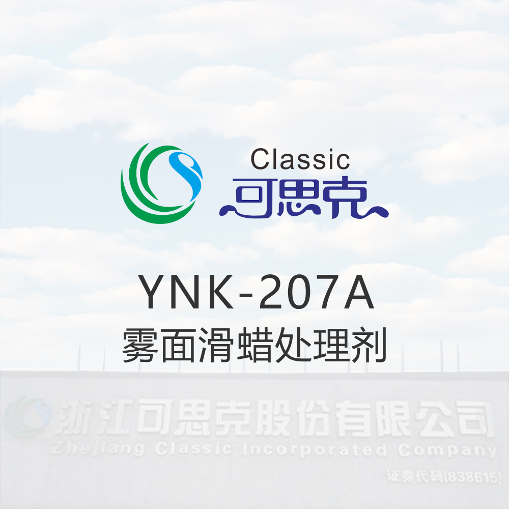 YNK-207A  雾面滑蜡处理剂