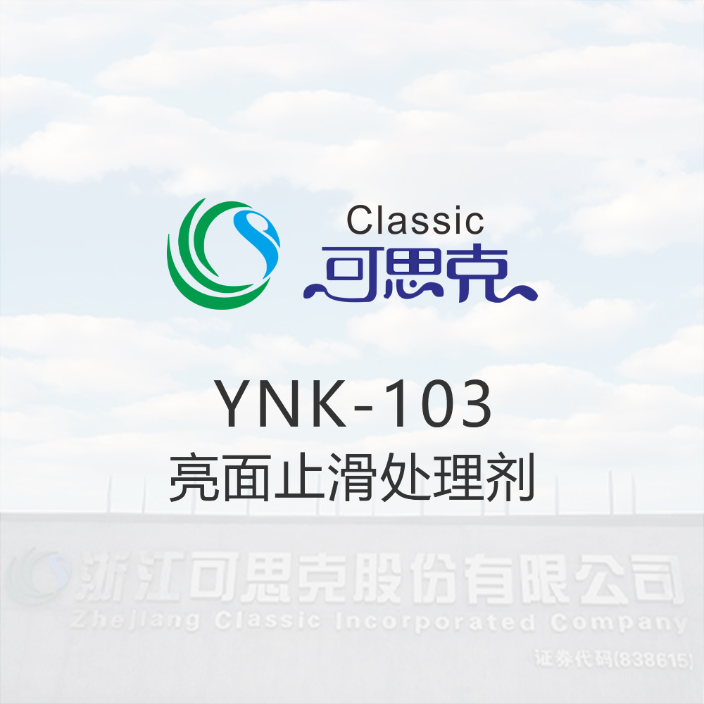 YNK-103  亮面止滑处理剂