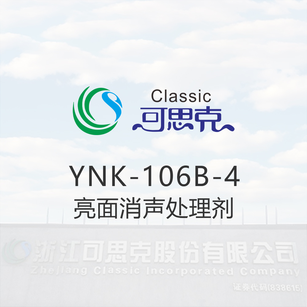 YNK-106B-4  亮面消声处理剂