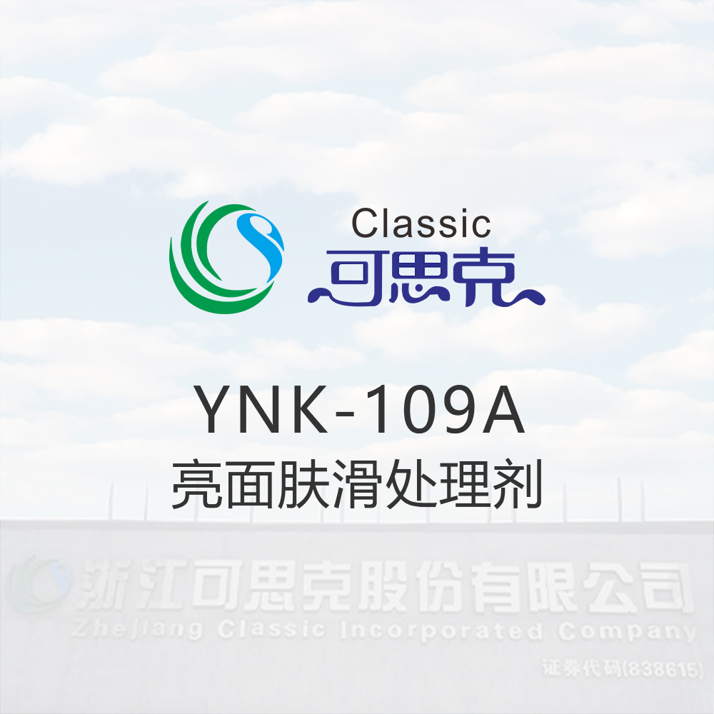 YNK-109A  亮面肤滑处理剂