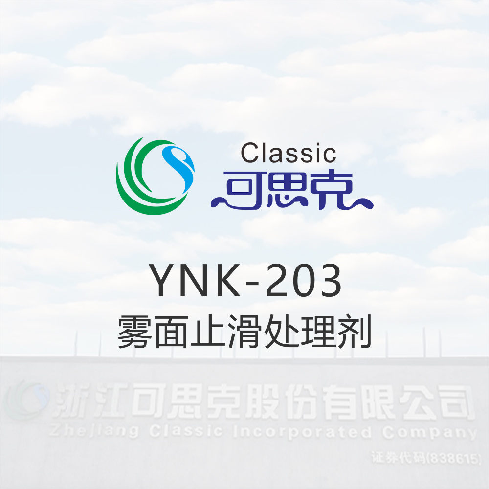 YNK-203  雾面止滑处理剂