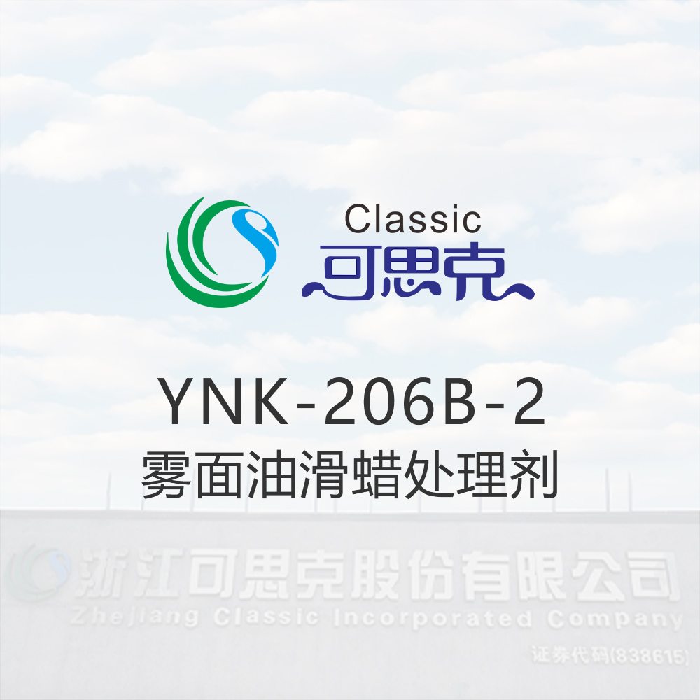 YNK-206B-2  雾面油滑蜡处理剂