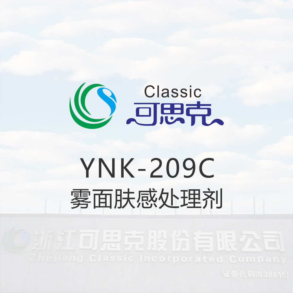 YNK-209C  雾面肤感处理剂