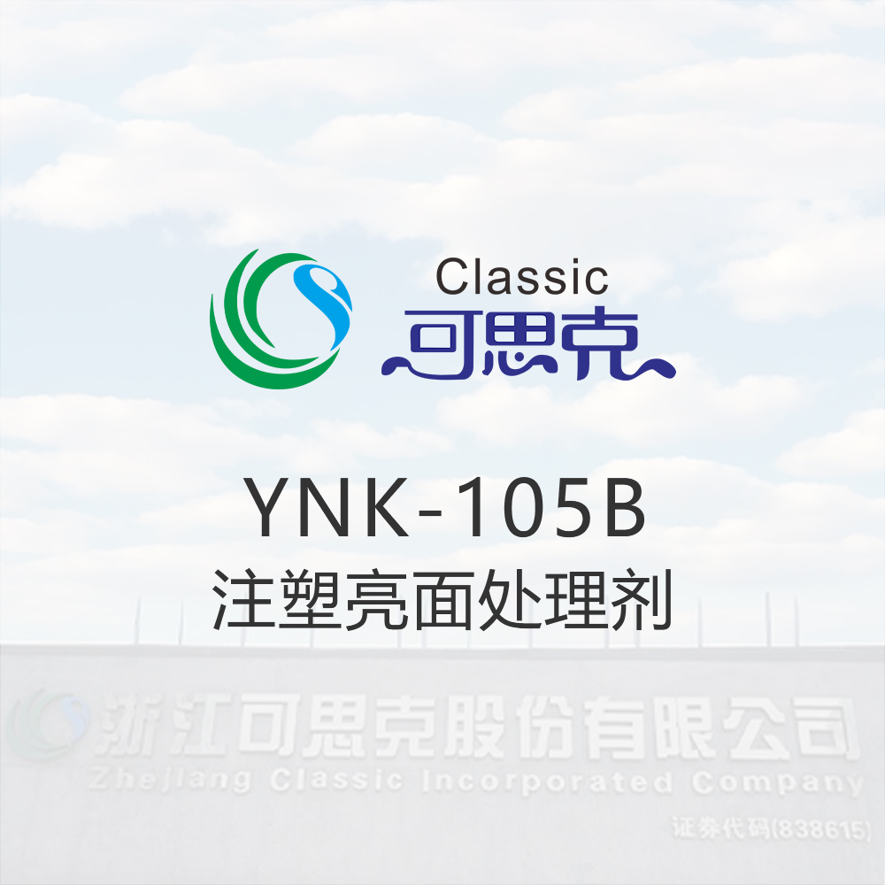 YNK-105B  注塑亮面处理剂