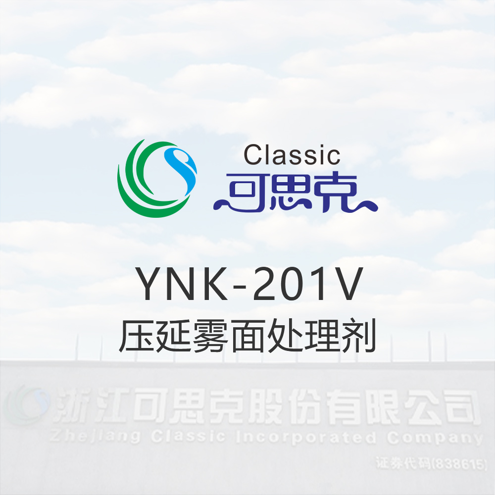 YNK-201V  压延雾面处理剂