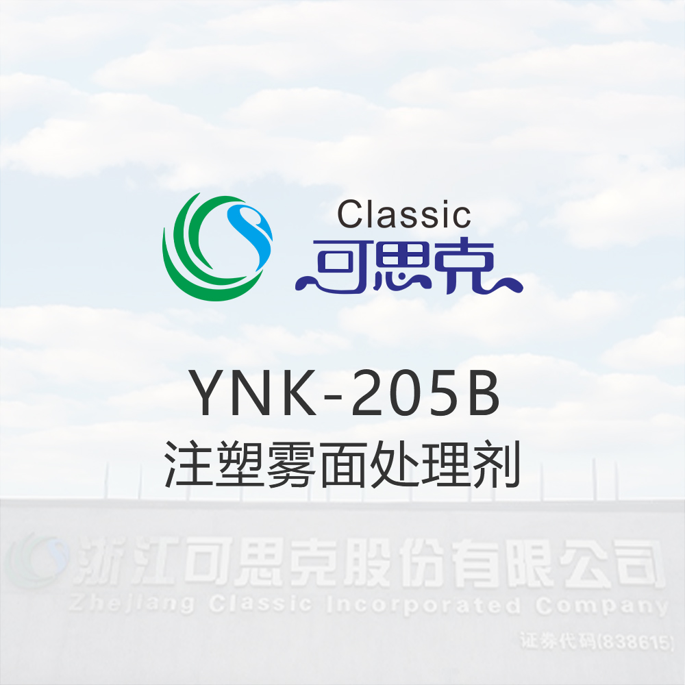 YNK-205B  注塑雾面处理剂