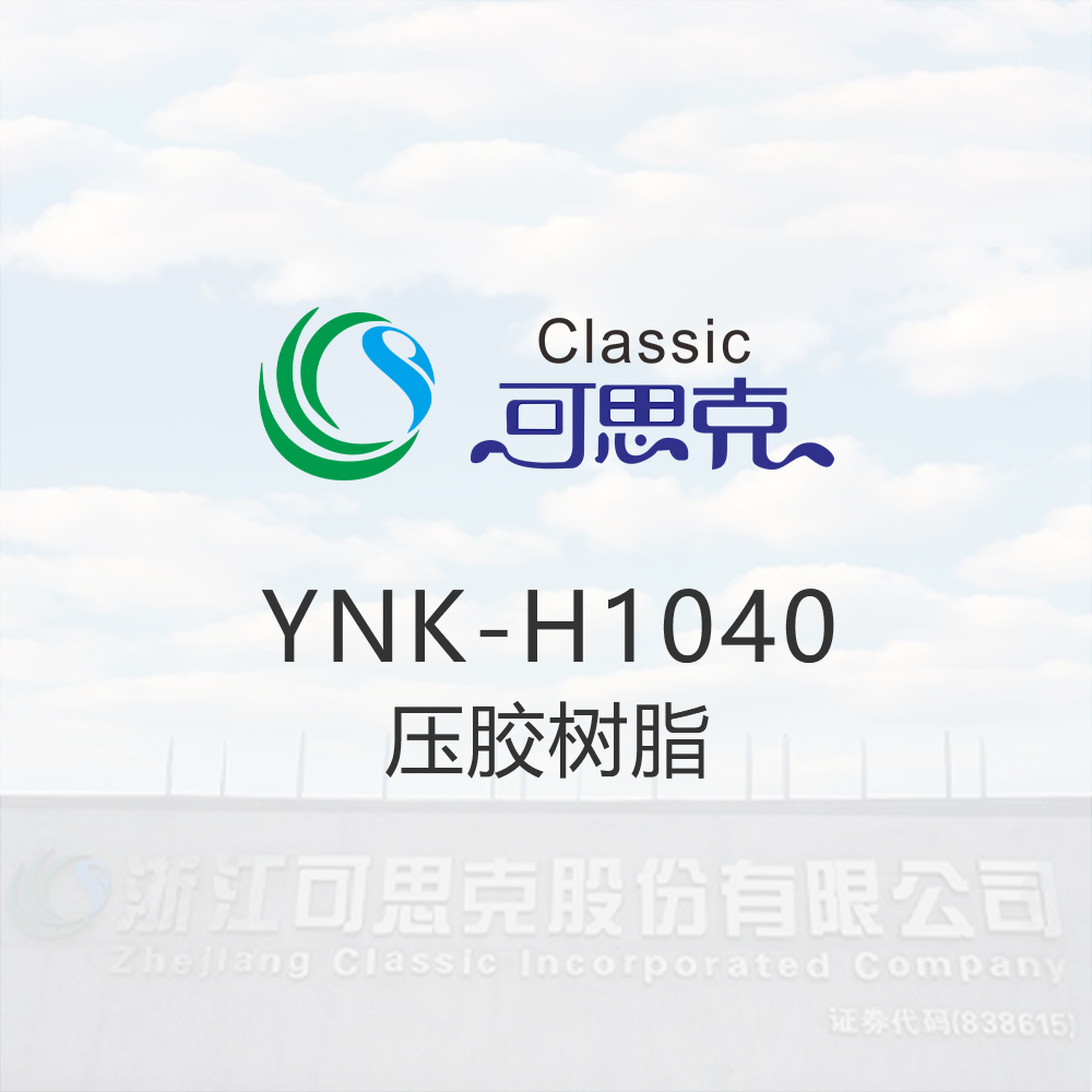 YNK-H1040 	  压胶树脂