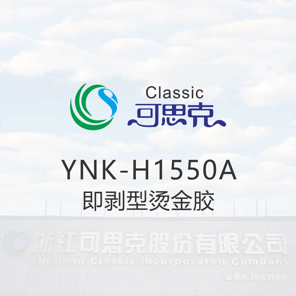 YNK-H1550A 	  即剥型烫金胶